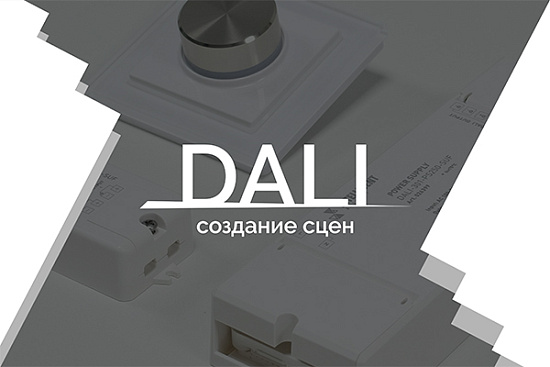 Видеоурок 4. DALI - создание сцен
